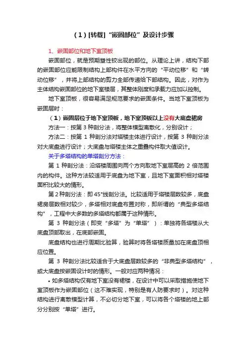 （1）[转载]“嵌固部位”及设计步骤