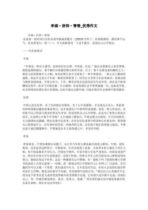 幸福·信仰·青春_优秀作文.doc