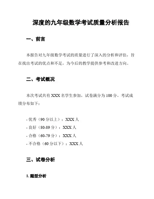 深度的九年级数学考试质量分析报告