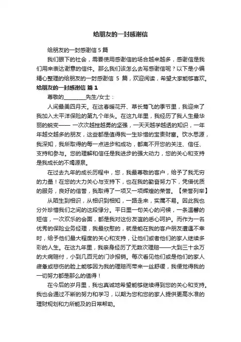 给朋友的一封感谢信5篇