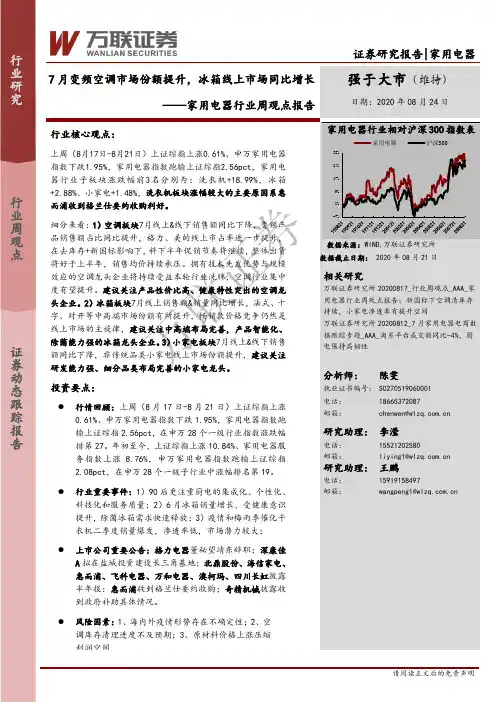 家用电器行业周观点报告：7月变频空调市场份额提升，冰箱线上市场同比增长