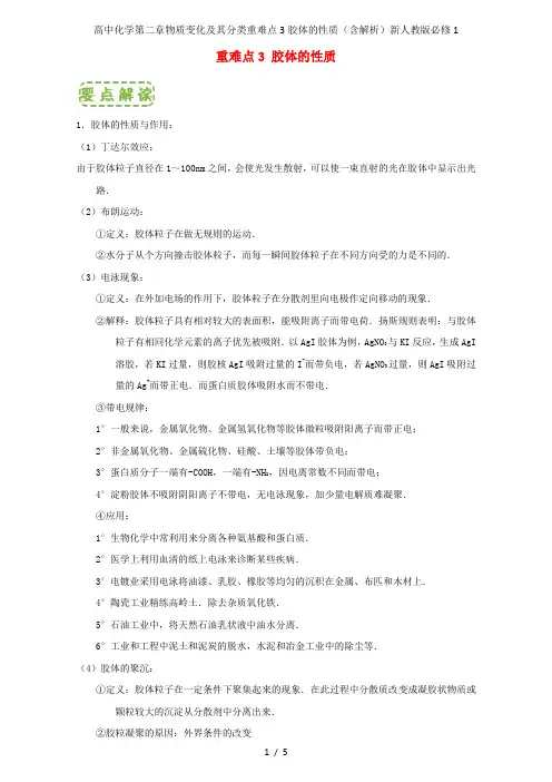 高中化学第二章物质变化及其分类重难点3胶体的性质(含解析)新人教版必修1