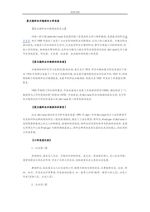 霍兰德职业兴趣理论6种类型