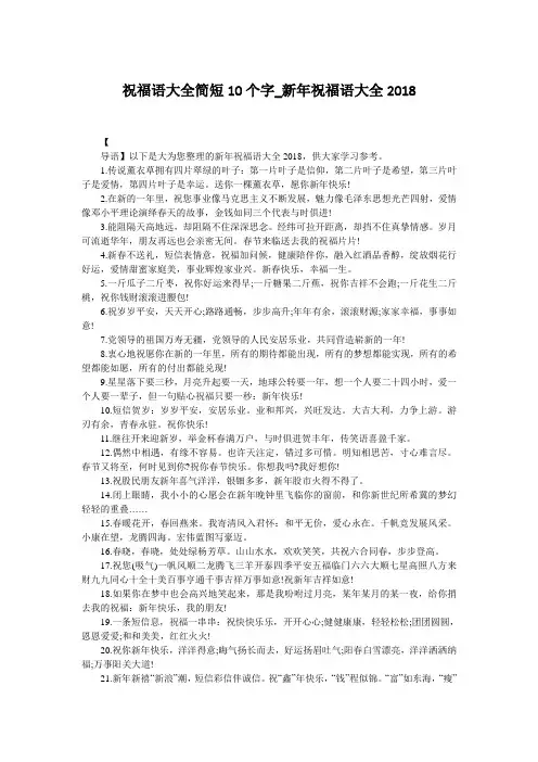 祝福语大全简短10个字_新年祝福语大全2018