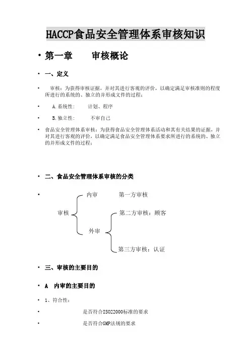 食品安全管理体系审核知识