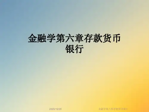 金融学第六章存款货币银行