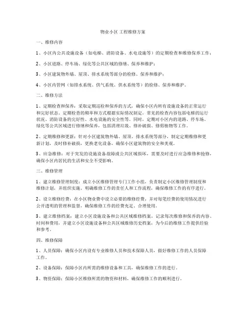 物业小区 工程维修方案