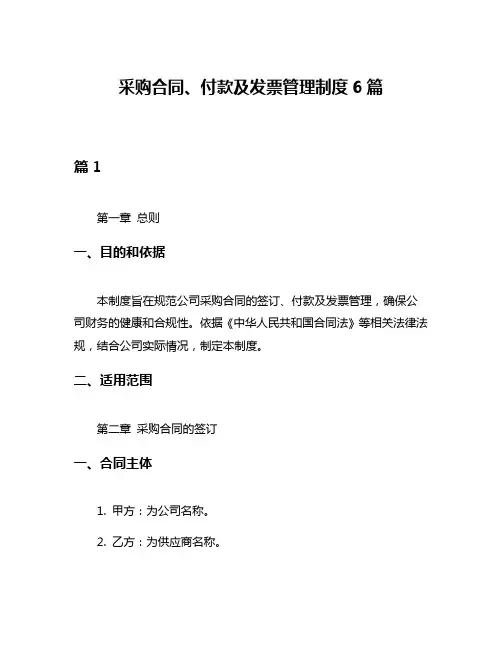 采购合同、付款及发票管理制度6篇