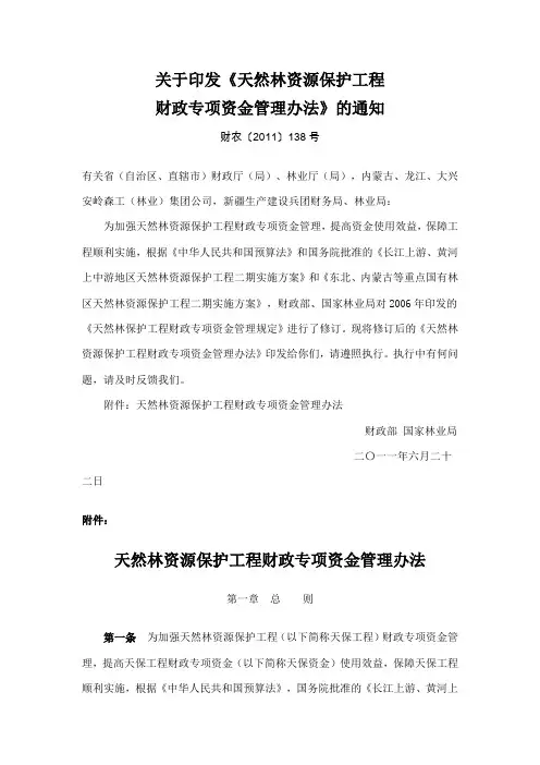 关于印发《天然林资源保护工程财政专项资金管理办法》的通知