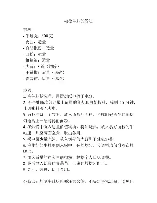 椒盐牛蛙的做法