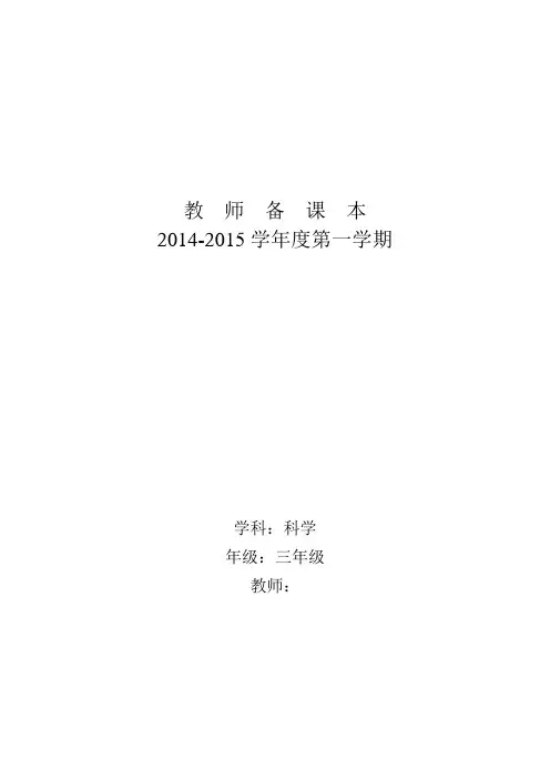 三年级科学上册全册教案