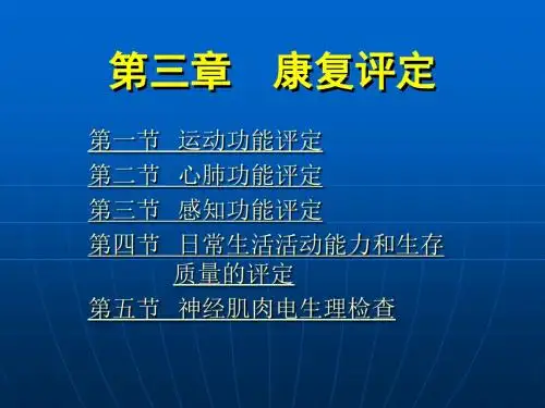 《康复护理学》第3章康复评定(神经肌肉电生理检查)