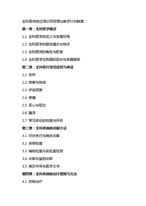 全科医师岗位培训项目理论教学计划教案