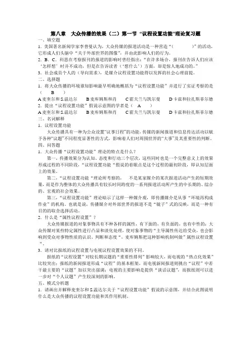 大众传播学 第八章 复习题1