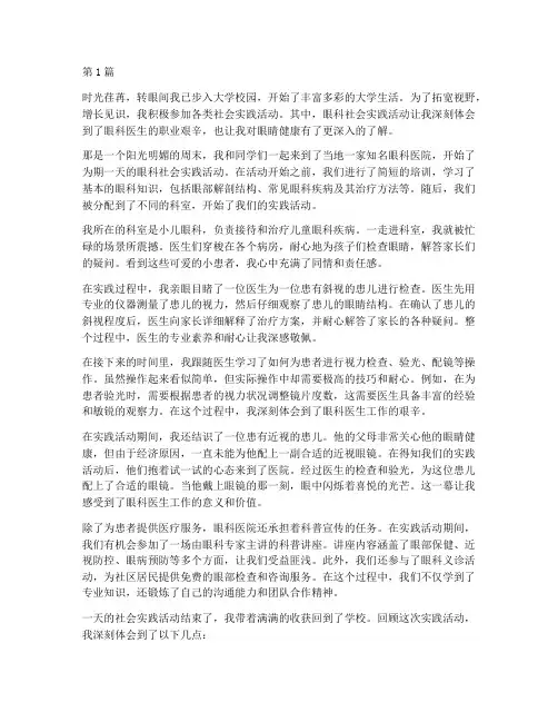 社会实践活动眼科体会(3篇)
