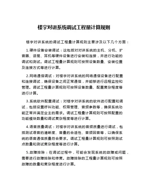 楼宇对讲系统调试工程量计算规则