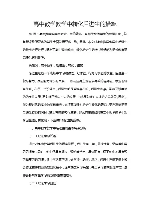 高中数学教学中转化后进生的措施