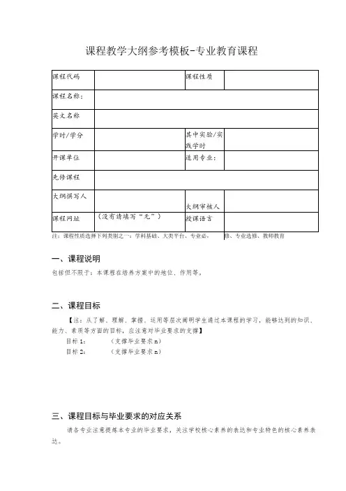 课程教学大纲参考模板专业教育课程