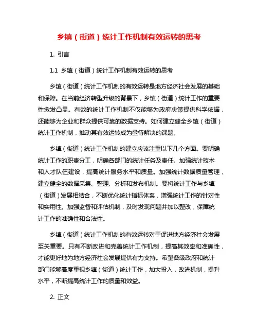 乡镇(街道)统计工作机制有效运转的思考
