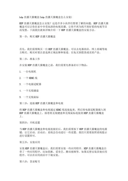hdp直播天猫魔盒(hdp直播天猫魔盒怎么安装)