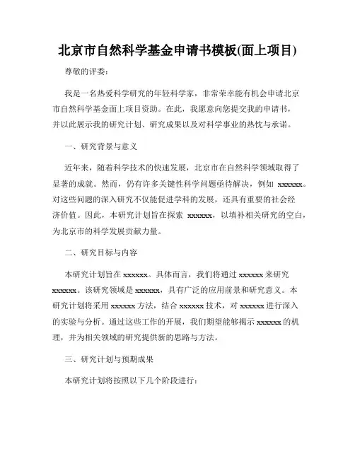 北京市自然科学基金申请书模板(面上项目)