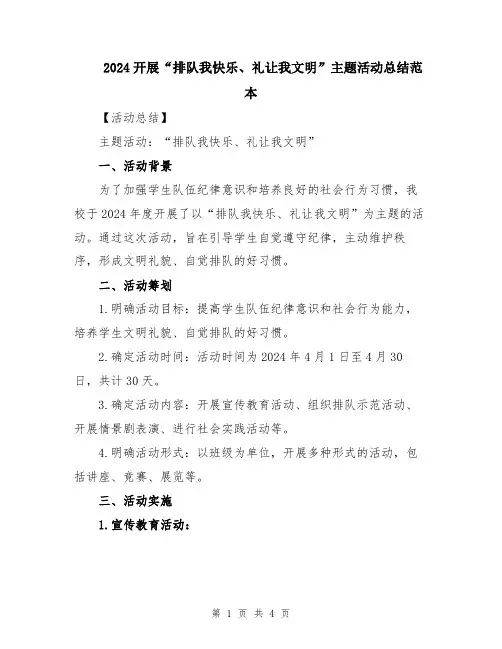 2024开展“排队我快乐、礼让我文明”主题活动总结范本
