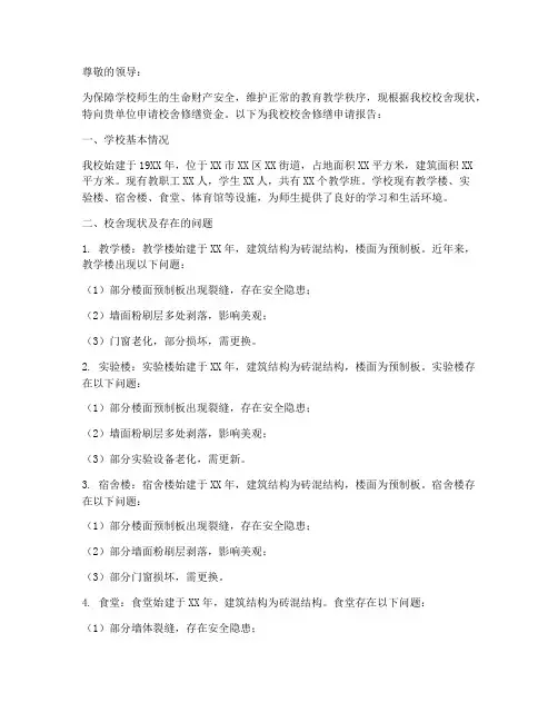 校舍修缮申请报告