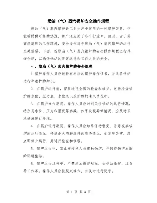 燃油(气)蒸汽锅炉安全操作规程