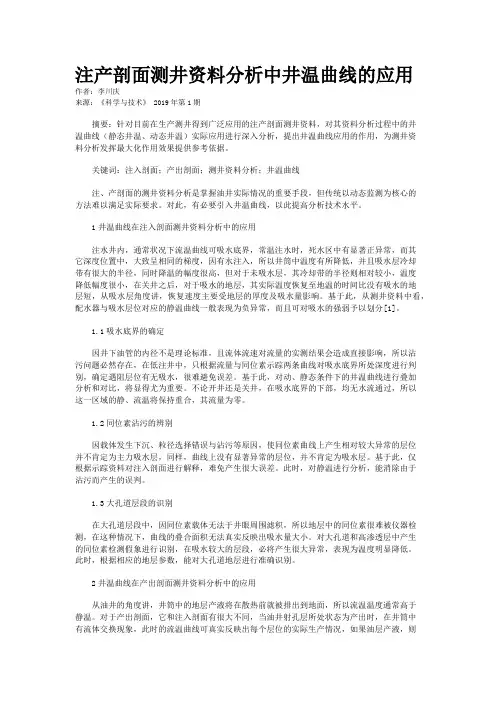 注产剖面测井资料分析中井温曲线的应用