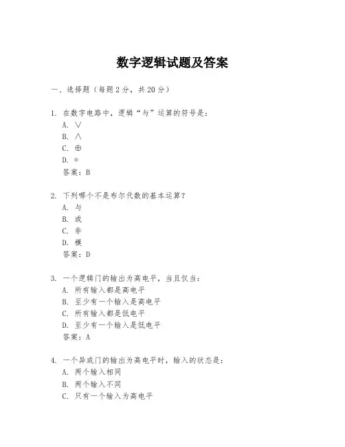 数字逻辑试题及答案