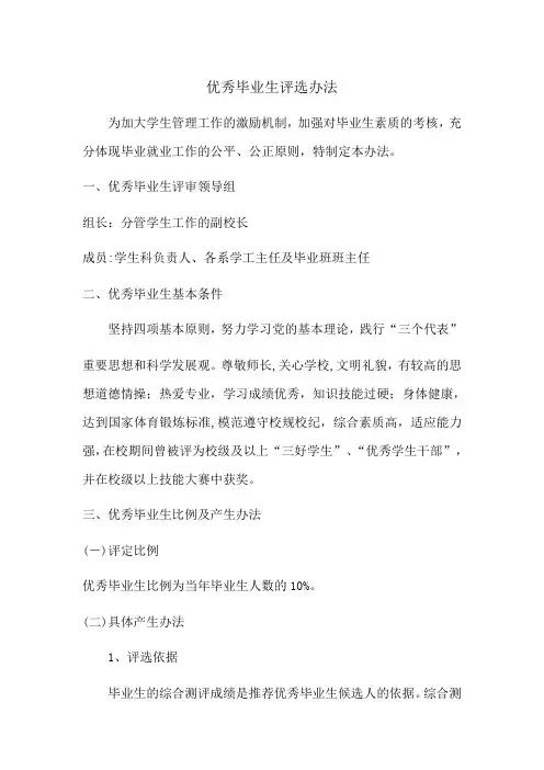 优秀毕业生评选办法