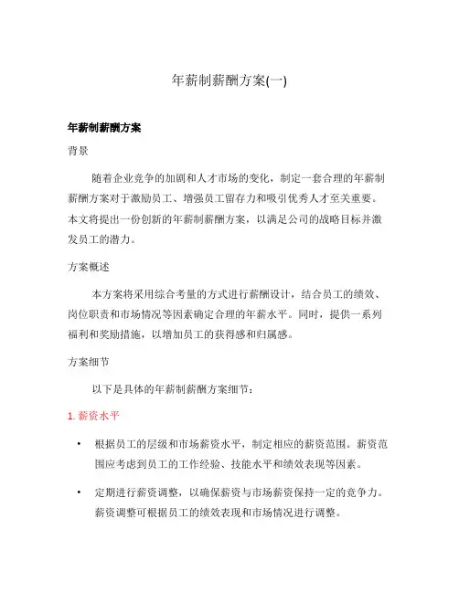 年薪制薪酬方案(一)