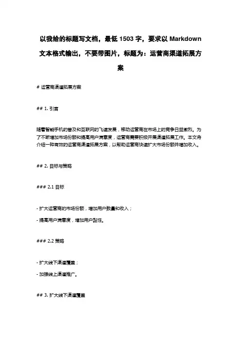 运营商渠道拓展方案