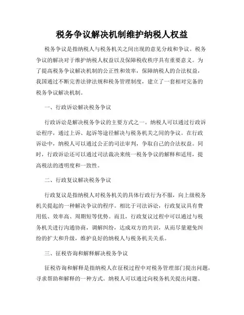 税务争议解决机制维护纳税人权益