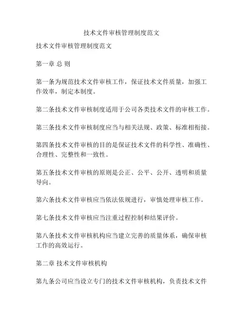 技术文件审核管理制度范文