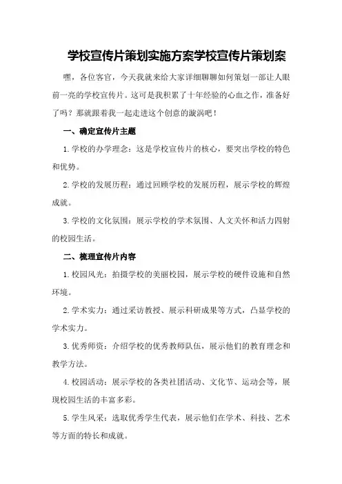 学校宣传片策划实施方案学校宣传片策划案
