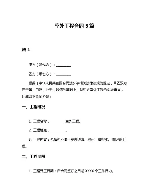 室外工程合同5篇