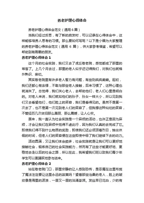 养老护理心得体会范文（通用6篇）