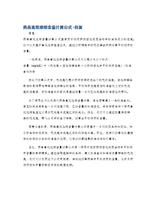 药品高效液相含量计算公式 -回复
