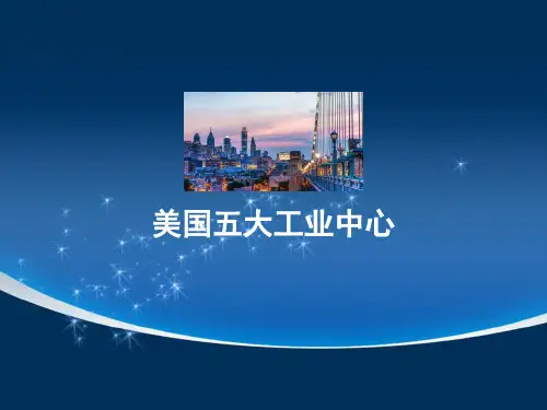 美国五大工业中心.ppt