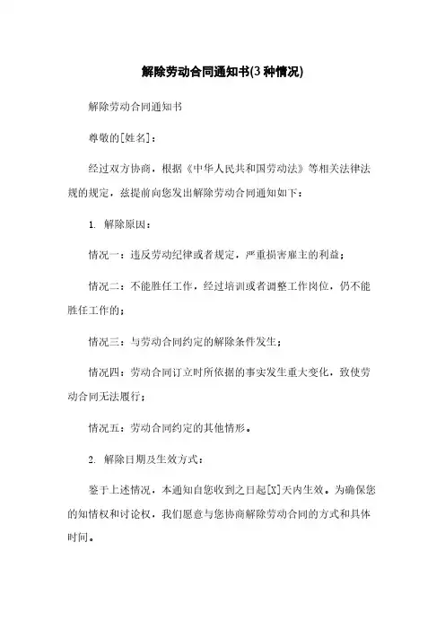 解除劳动合同通知书(3种情况)