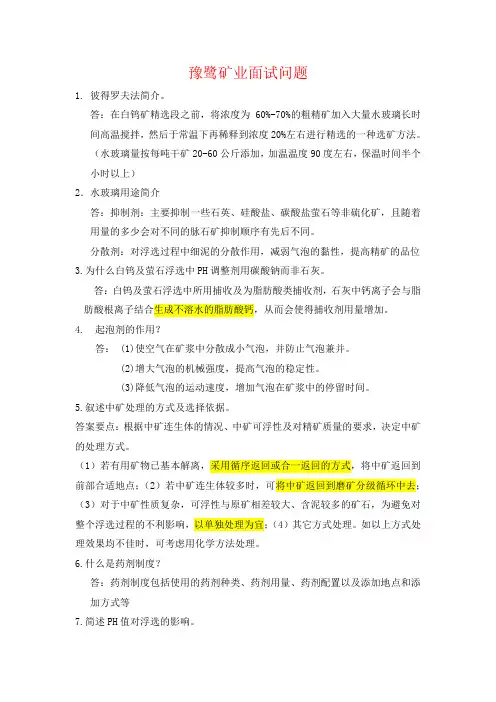 选矿面试问题