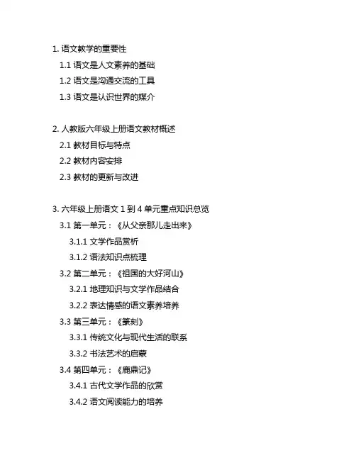 人教版六年级上册语文1到4单元重点知识
