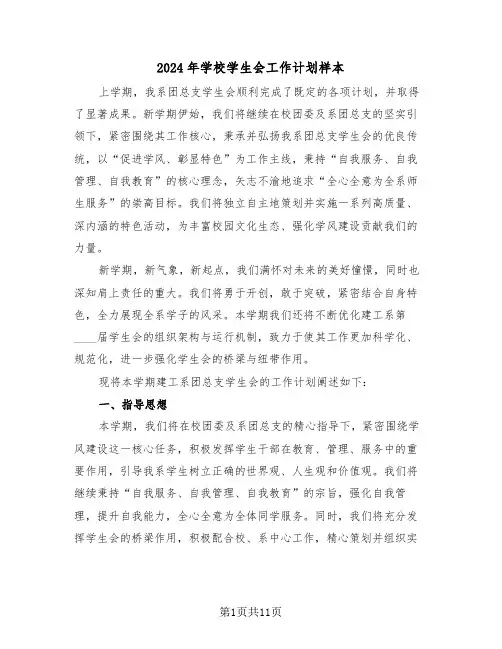 2024年学校学生会工作计划样本（六篇）