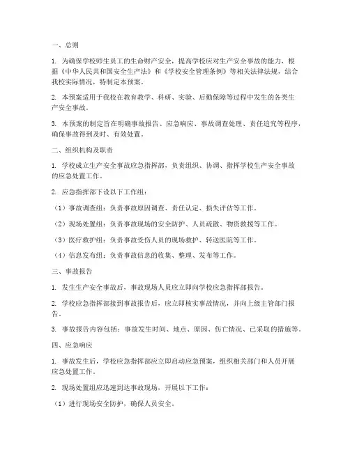 学校生产安全事故处置预案