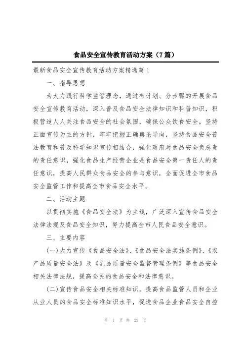 食品安全宣传教育活动方案(7篇)