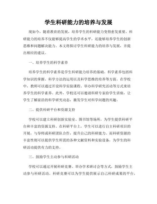 学生科研能力的培养与发展