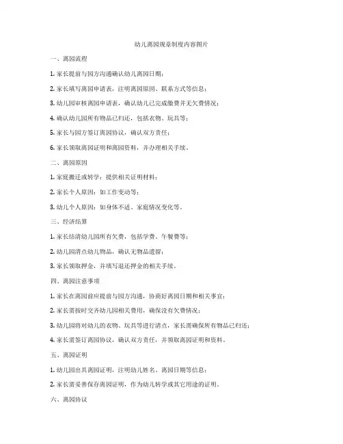 幼儿离园规章制度内容图片