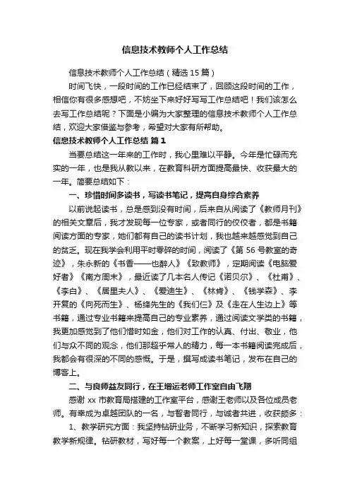 信息技术教师个人工作总结