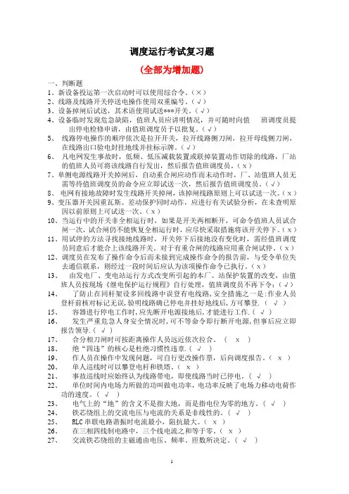 电力调度运行复习题